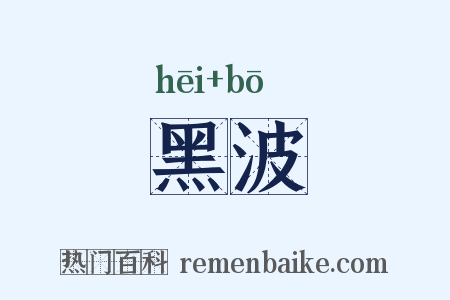 黑波是什么意思的图片